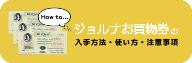 ジョルナ通貨の入手方法・使い方・注意事項