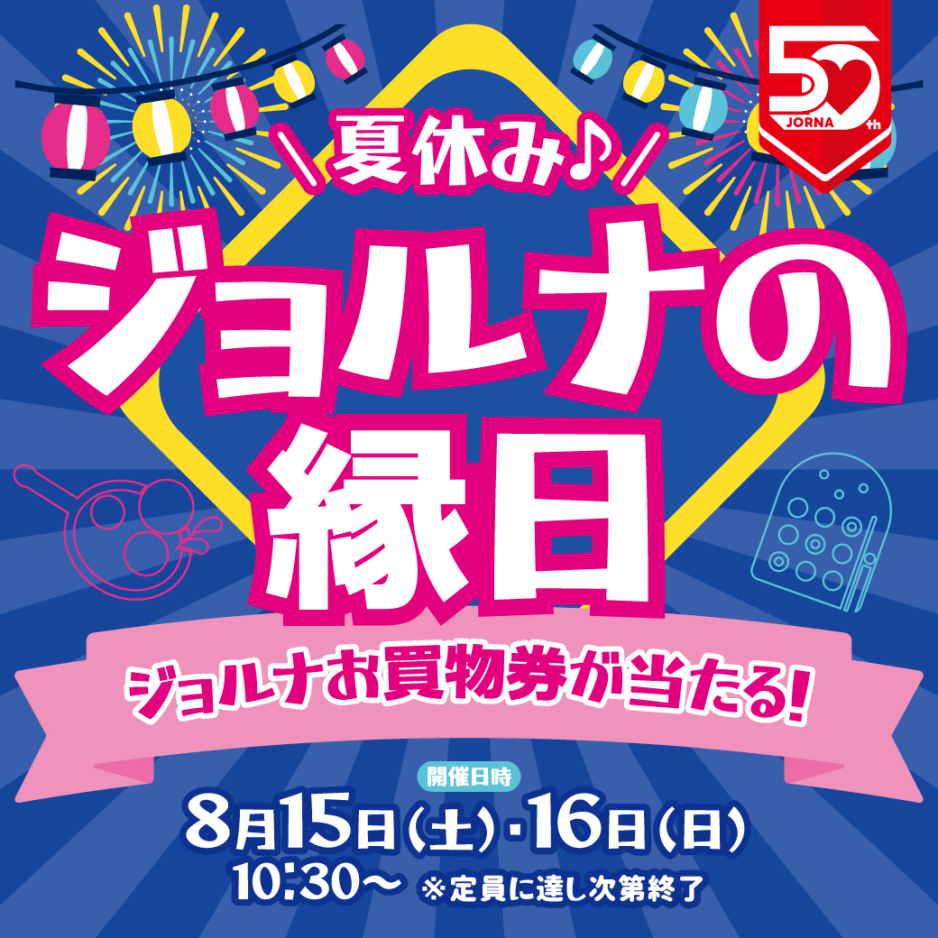 夏休み♪ジョルナ縁日