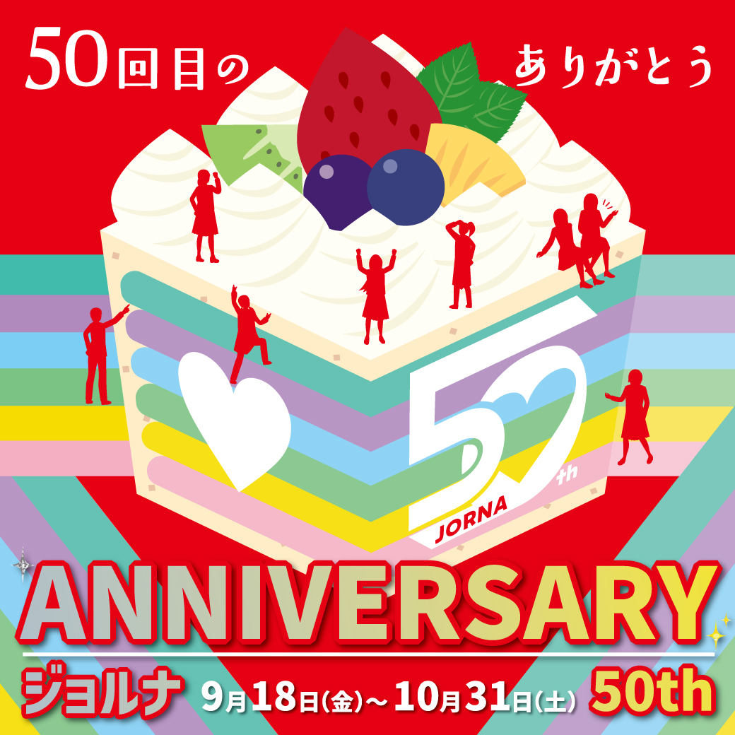 50回目のありがとう ジョルナ50th ANNIVERSARY✨