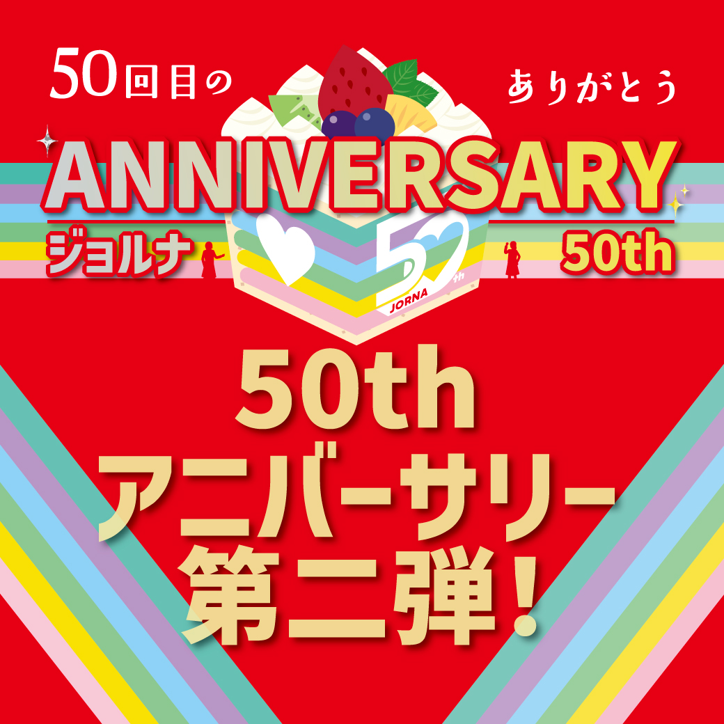 50th ANNIVERSARY第二弾イベント！