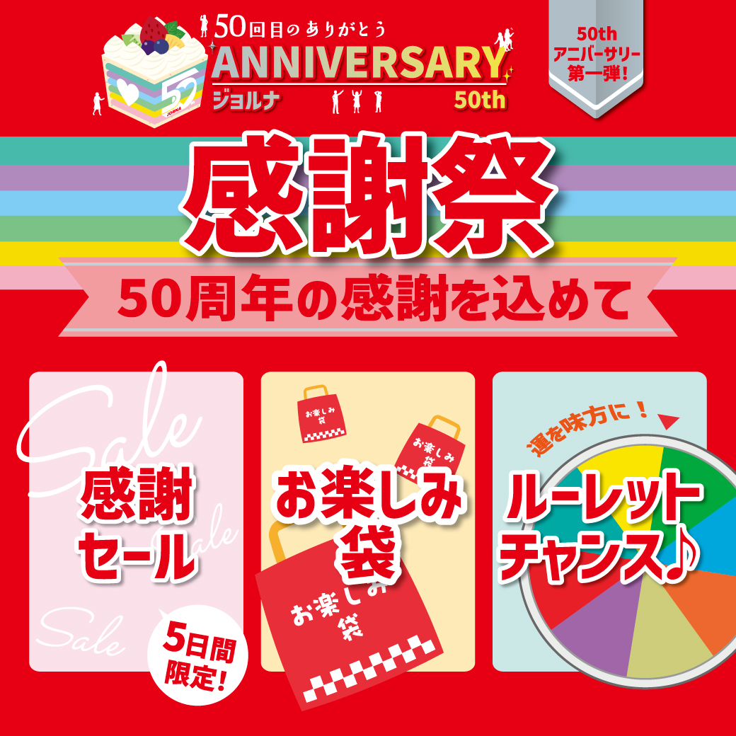 50周年の感謝を込めて 感謝祭✨