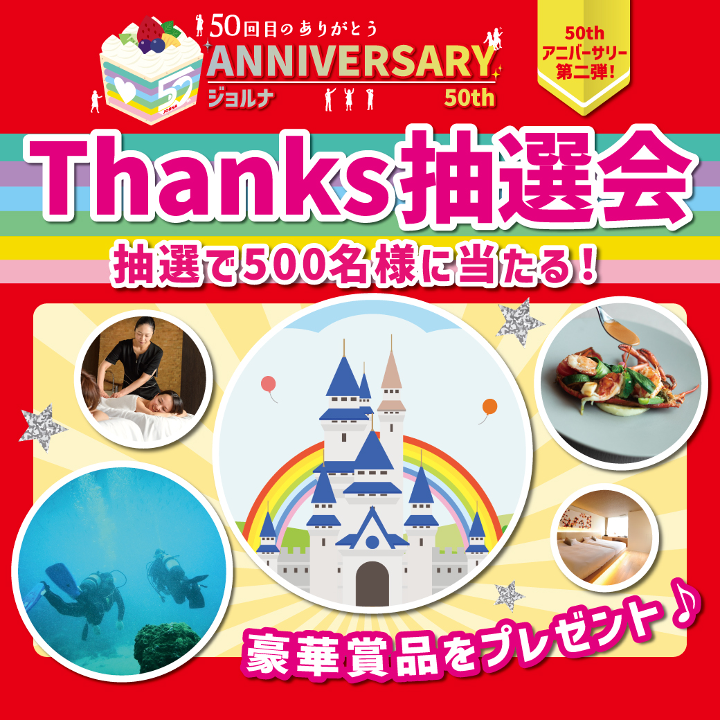 Thanks抽選会✨