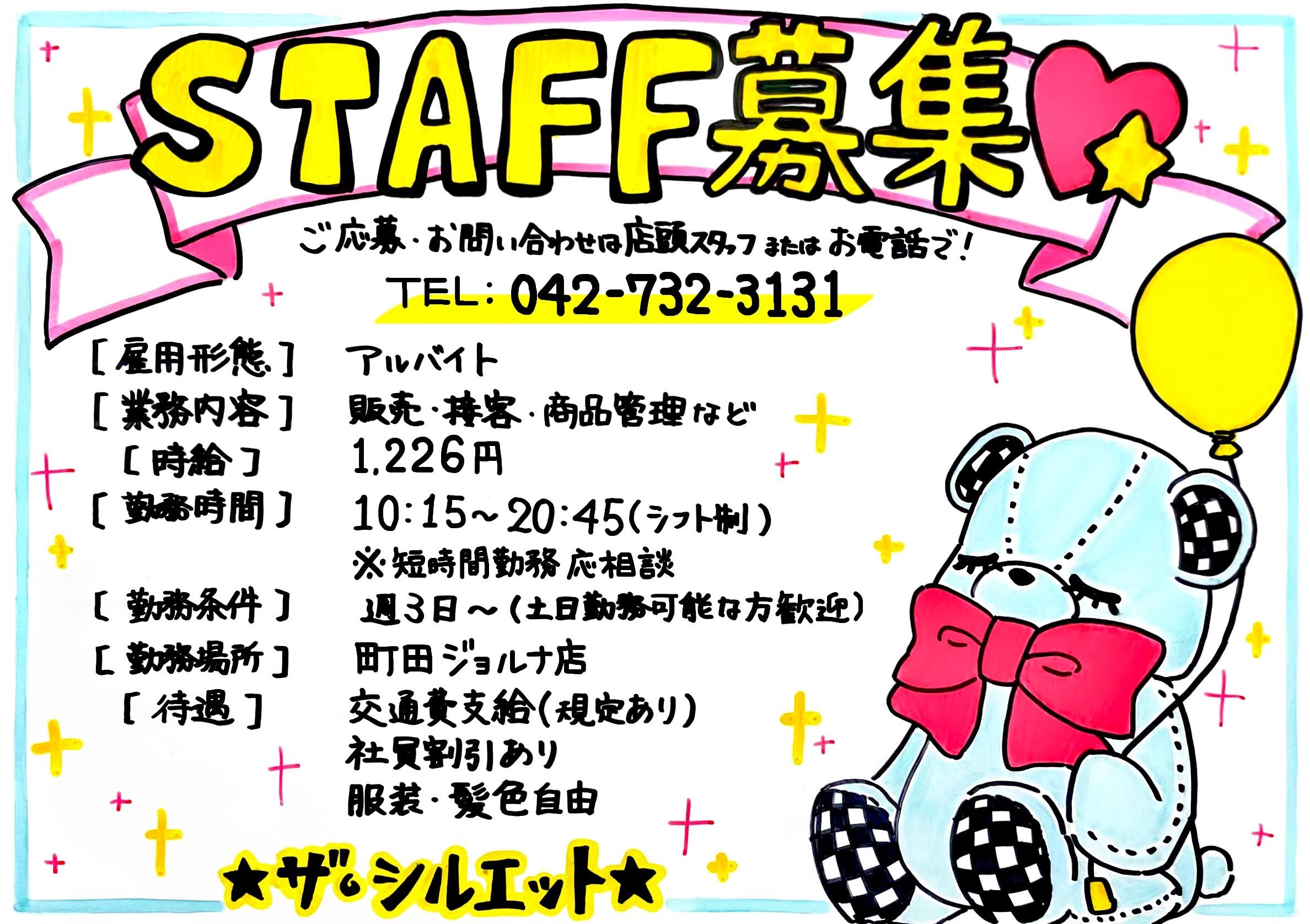 ★アルバイトスタッフ募集★