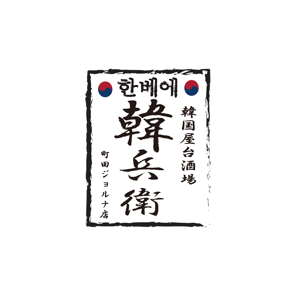 韓兵衛（ジョルナ路面店）