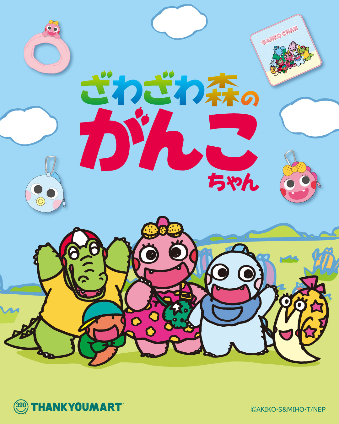 『ざわざわ森のがんこちゃん』限定アイテムが新登場！