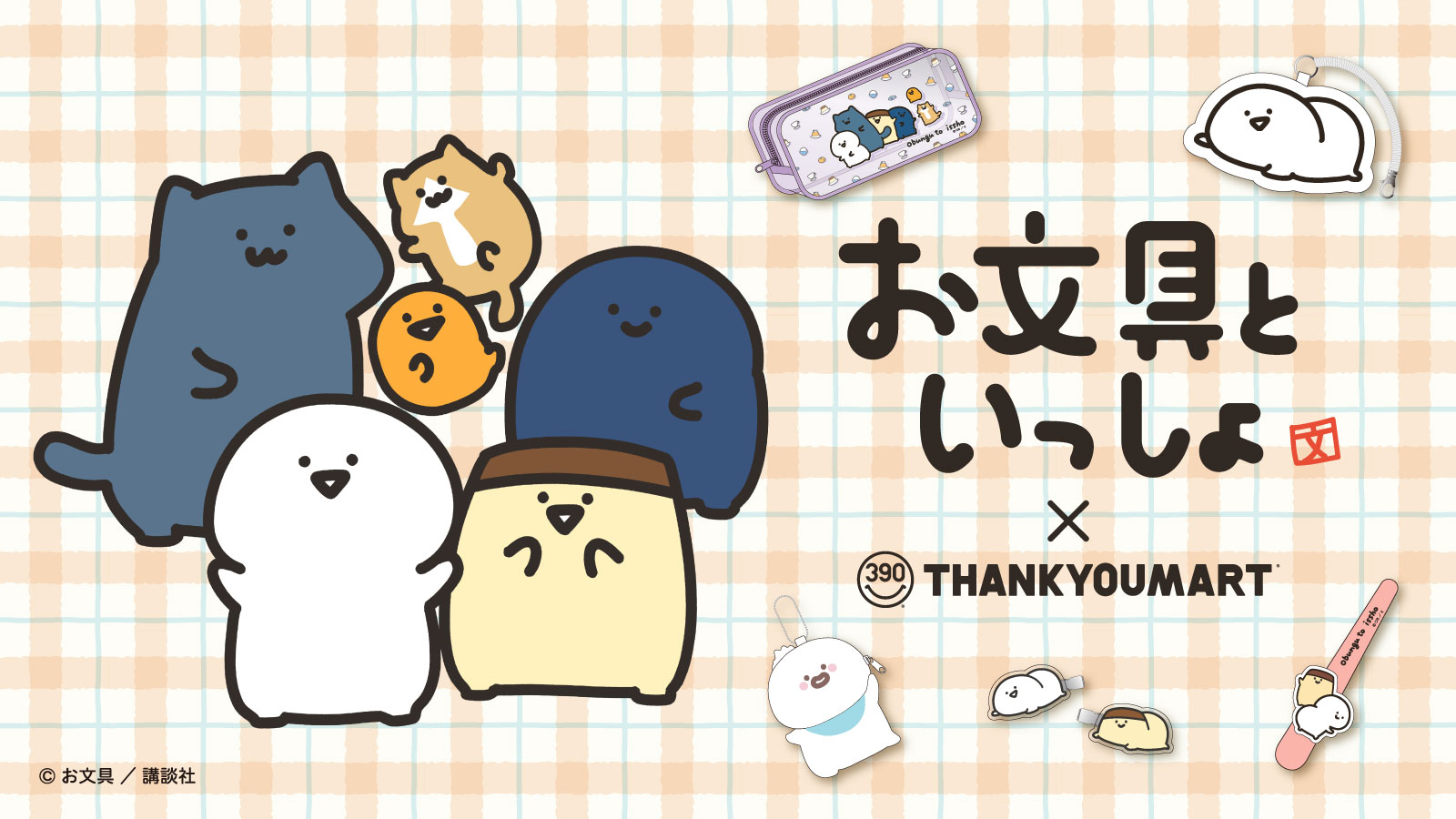 「お文具といっしょ」コラボ雑貨が新登場！