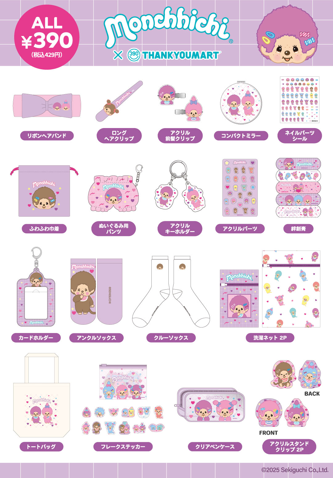 「モンチッチ」コラボ雑貨が新登場！ 