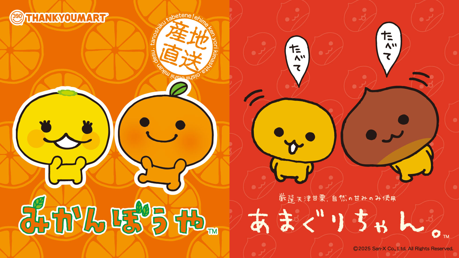 『みかんぼうや』と『あまぐりちゃん』の限定アイテムが新登場！