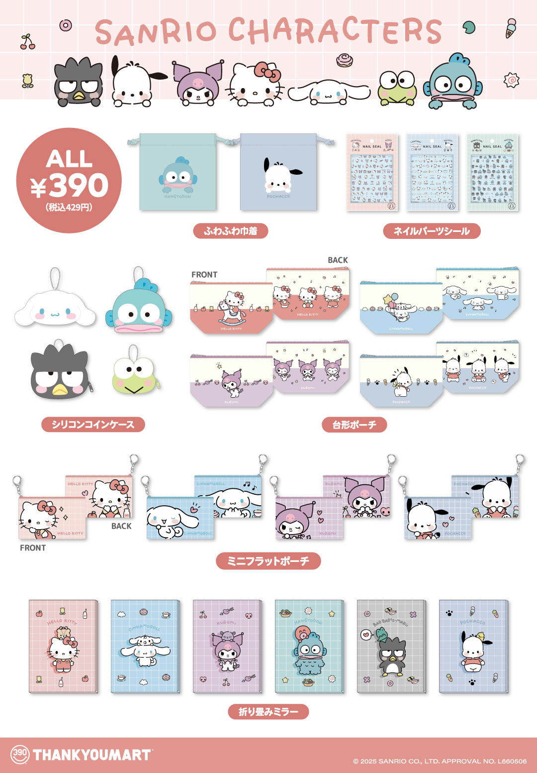 『サンリオキャラクターズ』の限定アイテムが新登場！ 