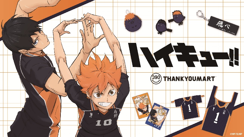 アニメ「ハイキュー!!」の限定アイテムが新登場！ 