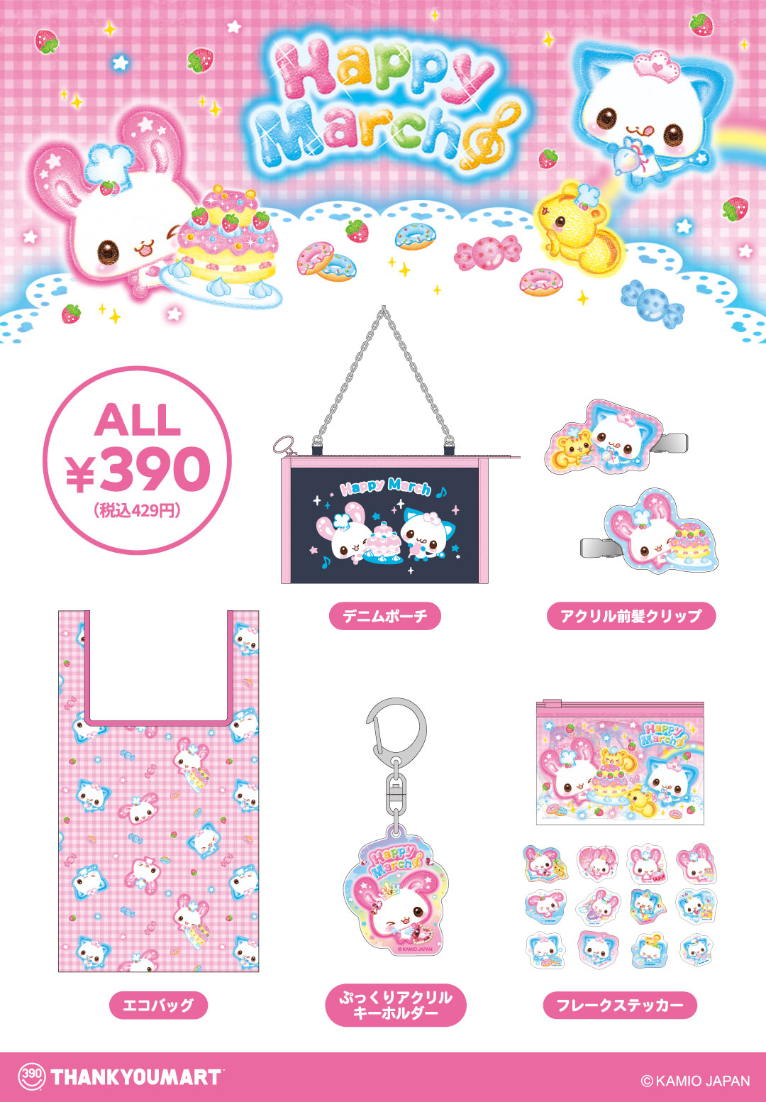 「ぷくぷくあわわちゃん」「ハッピーマーチ」の 限定アイテムが新登場！