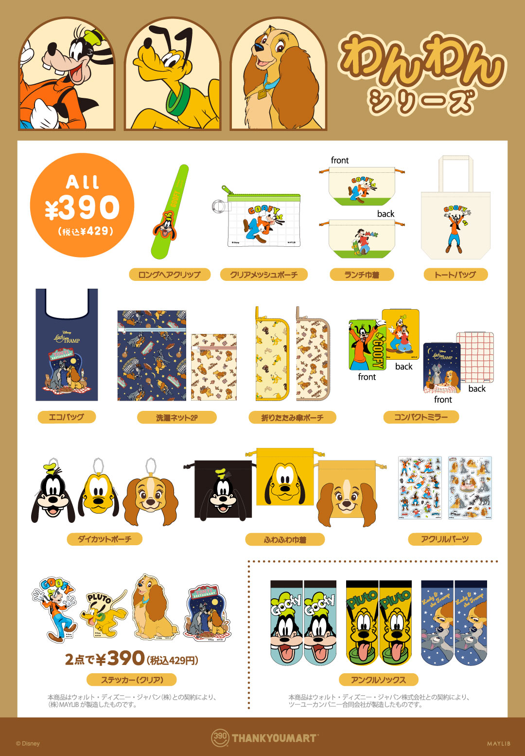 「グーフィー」「プルート」『わんわん物語』の 限定アイテムが新登場！