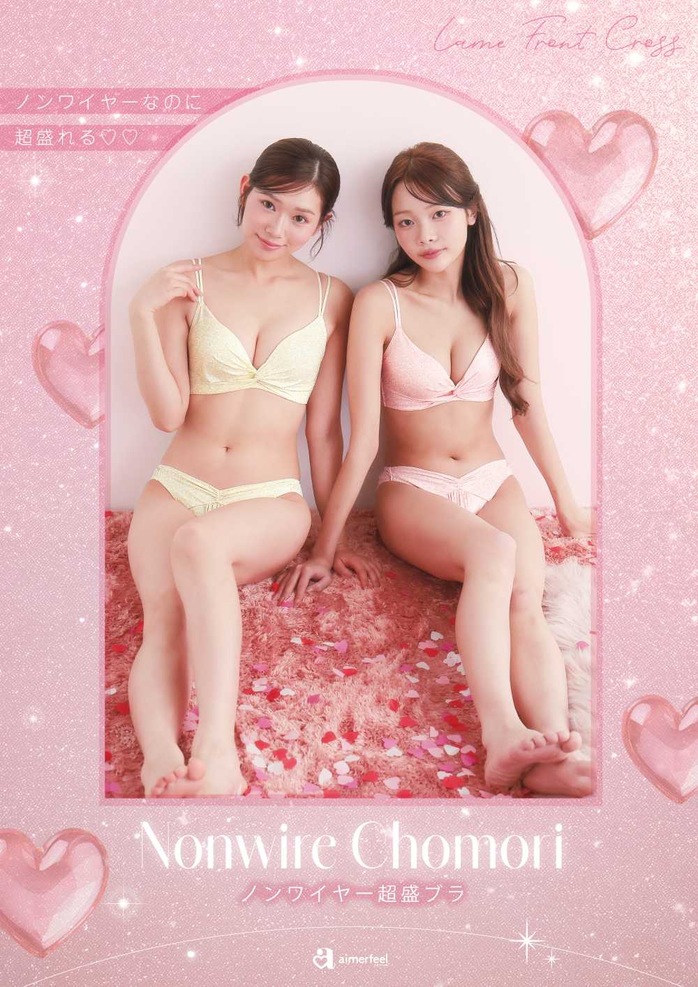 大人気♡超盛ノンワイヤーシリーズに新商品登場！