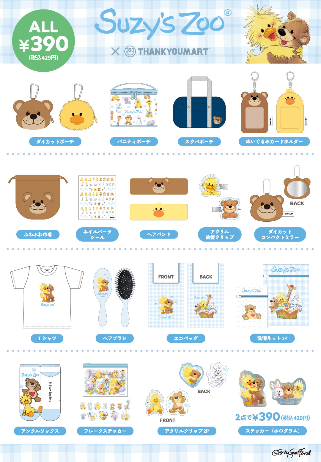 『スージー・ズー』の 限定アイテムが新登場！