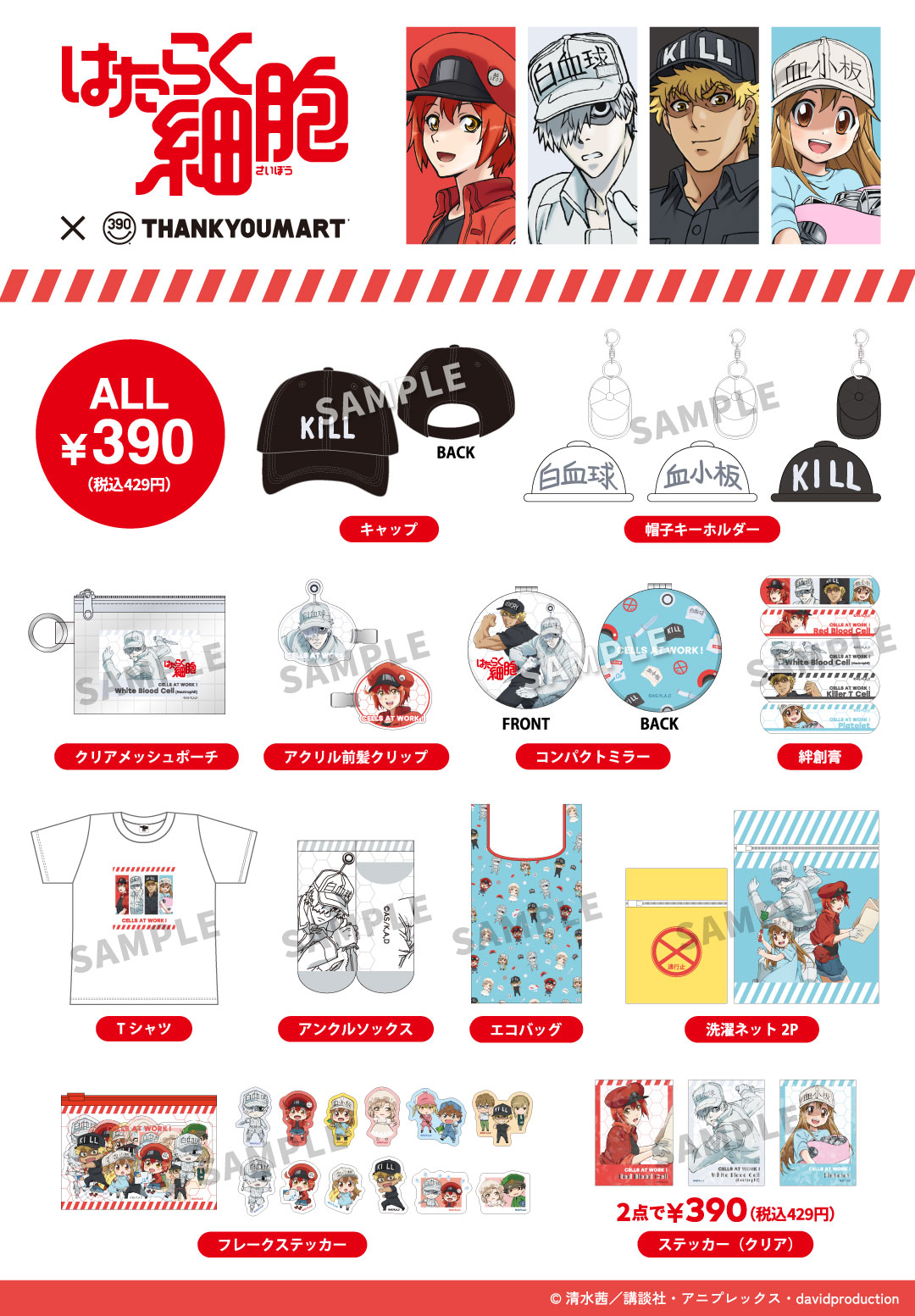 『はたらく細胞』の 限定アイテムが新登場！