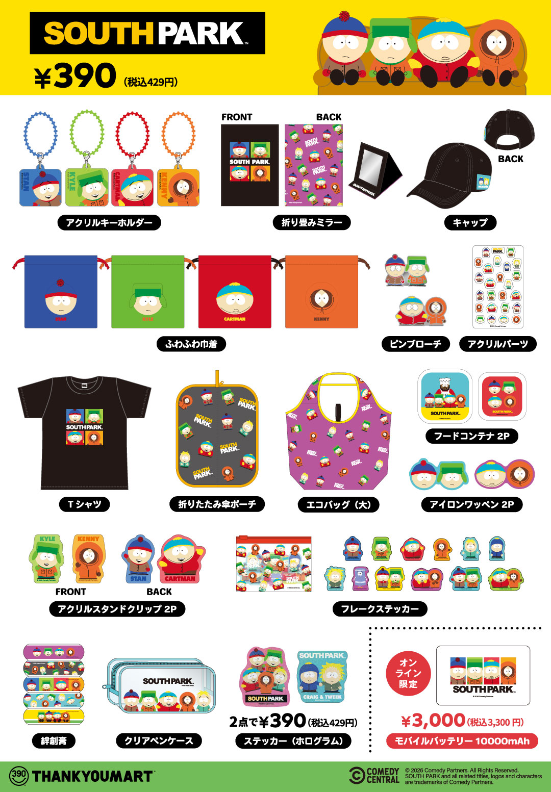 「サウスパーク」の 限定アイテムが新登場！ 