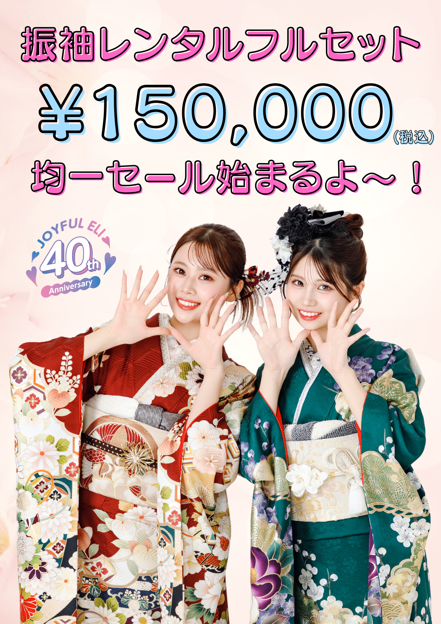 X♥︎ジョイフル恵利40周年記念セール♥︎X