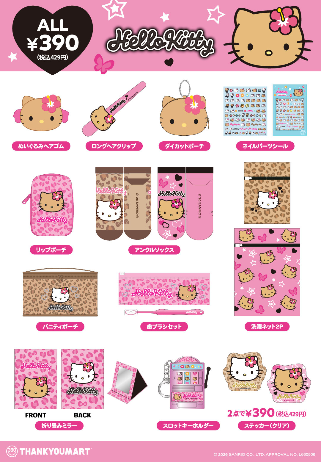 「ハローキティ」の限定アイテムが新登場！ 