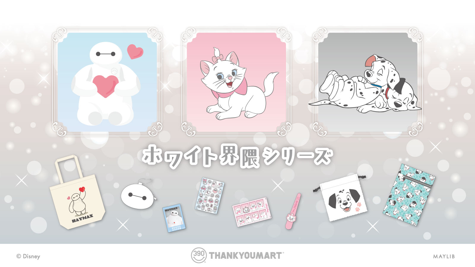 「ベイマックス」「マリー」『101匹わんちゃん』の限定アイテムが新登場！ 