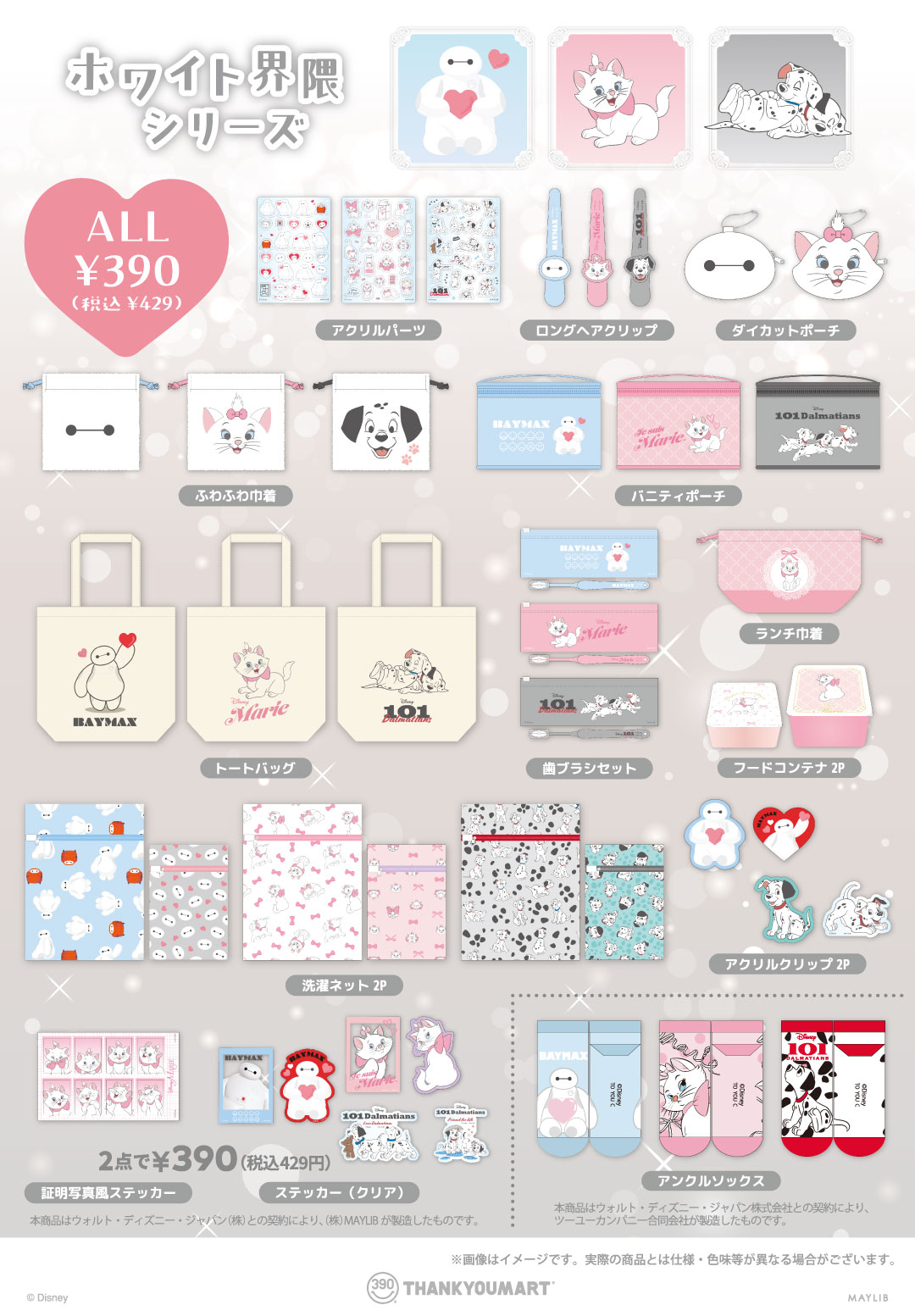 「ベイマックス」「マリー」『101匹わんちゃん』の限定アイテムが新登場！ 