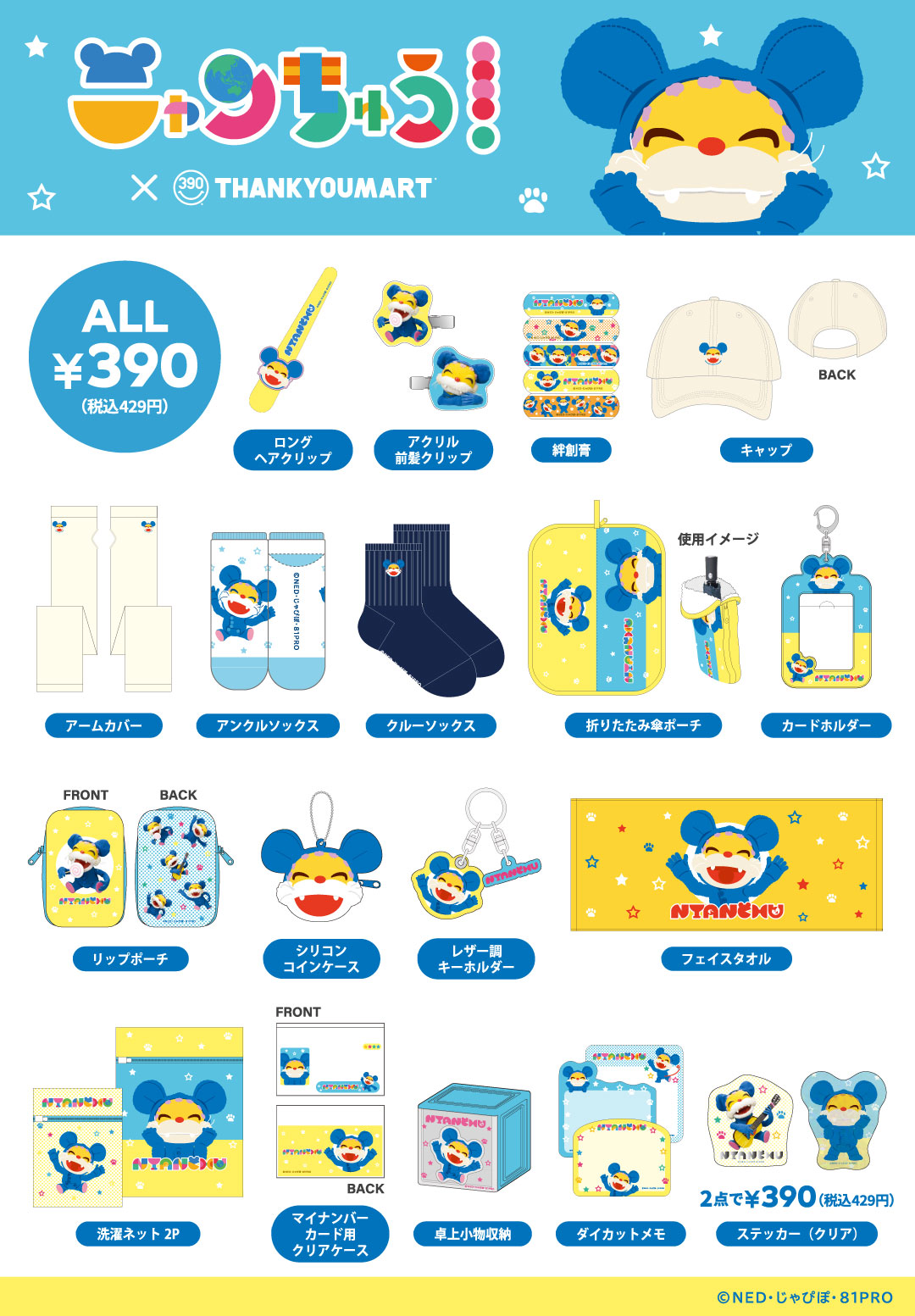 「ニャンちゅう」のオリジナルアイテムが新登場！