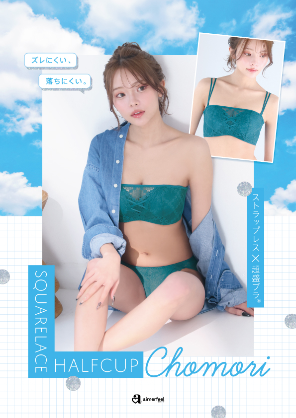 大人気♡ストラップレスハーフカップ超盛シリーズに新色登場！