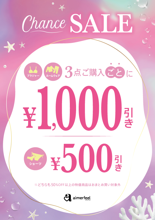 ♡Chance♡SALE開催中！