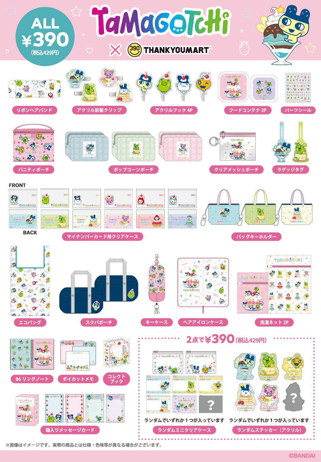「たまごっち」とのコラボ雑貨が新登場！