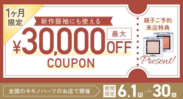 6月限定！最大3万円OFFクーポン【成人式振袖】