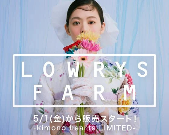 「LOWRYS FARM（ローリーズファーム）」の振袖・袴が登場【キモノハーツ独占販売】