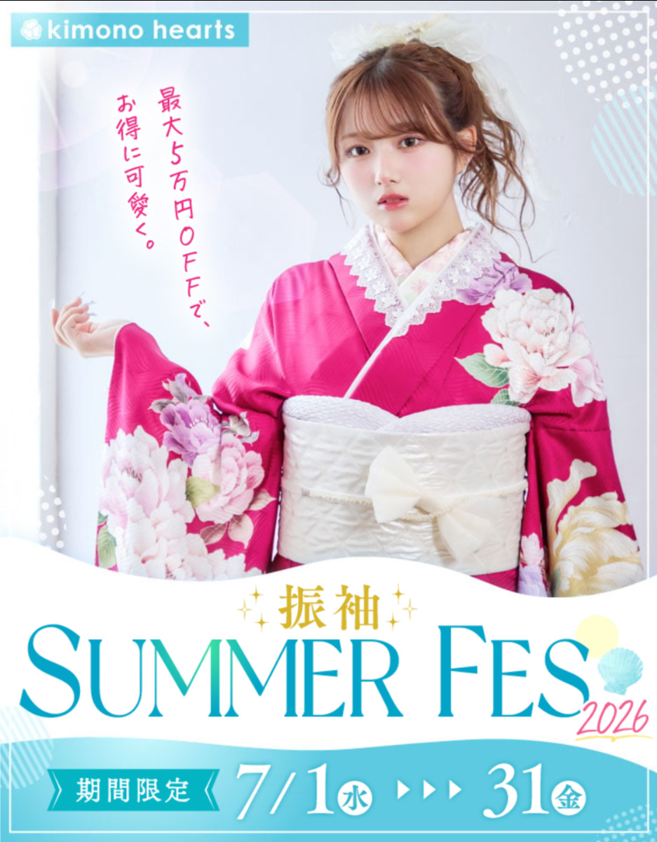 【７月限定】振袖SUMMER FES【最大５万円OFFで、お得に可愛く】