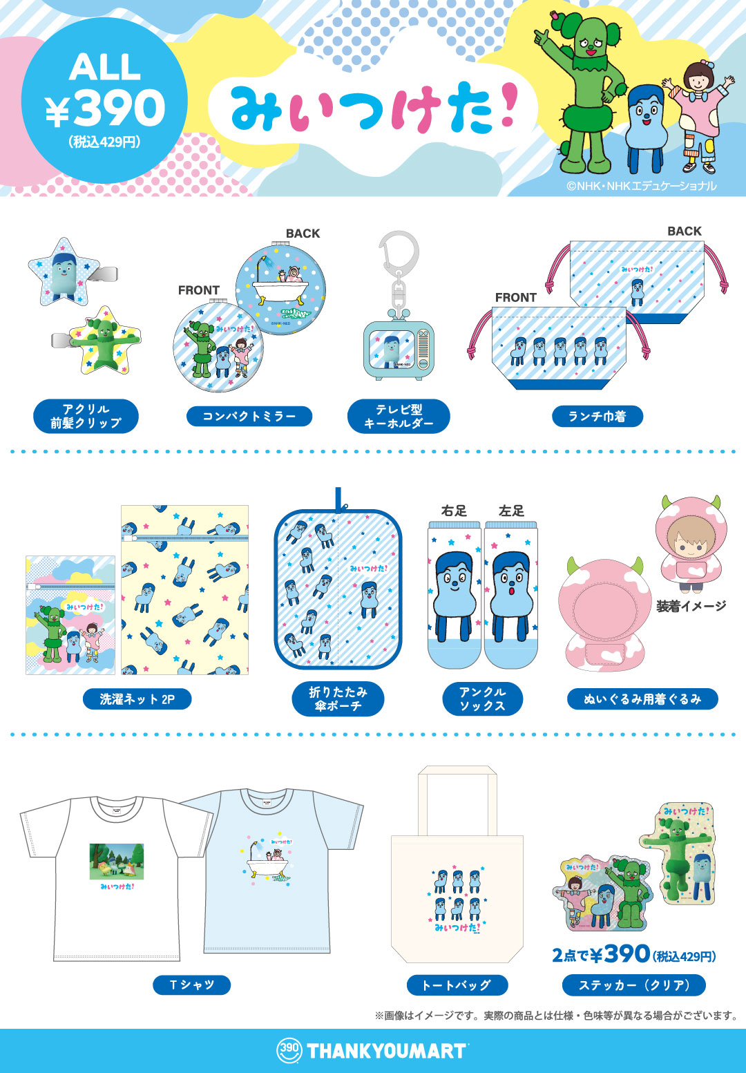 『いないいないばあっ！』『みいつけた！』のオリジナルアイテムが新登場！ 