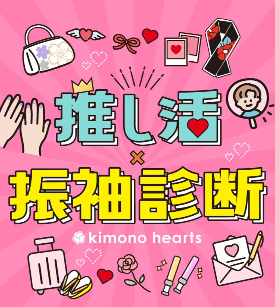 キモノハーツの【推し活×振袖診断】