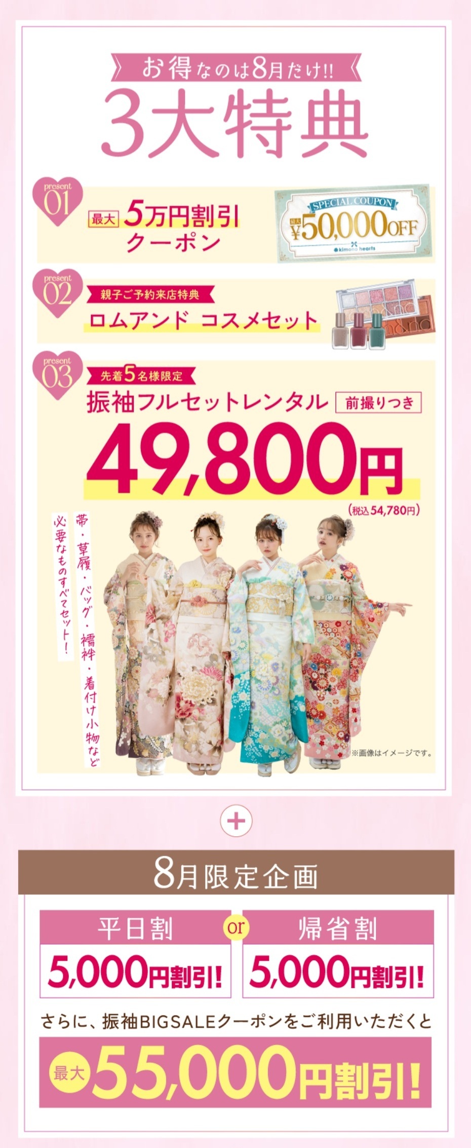 【8月限定】年に一度の 振袖BIG SALE【今だけの超お得が盛りだくさん！】