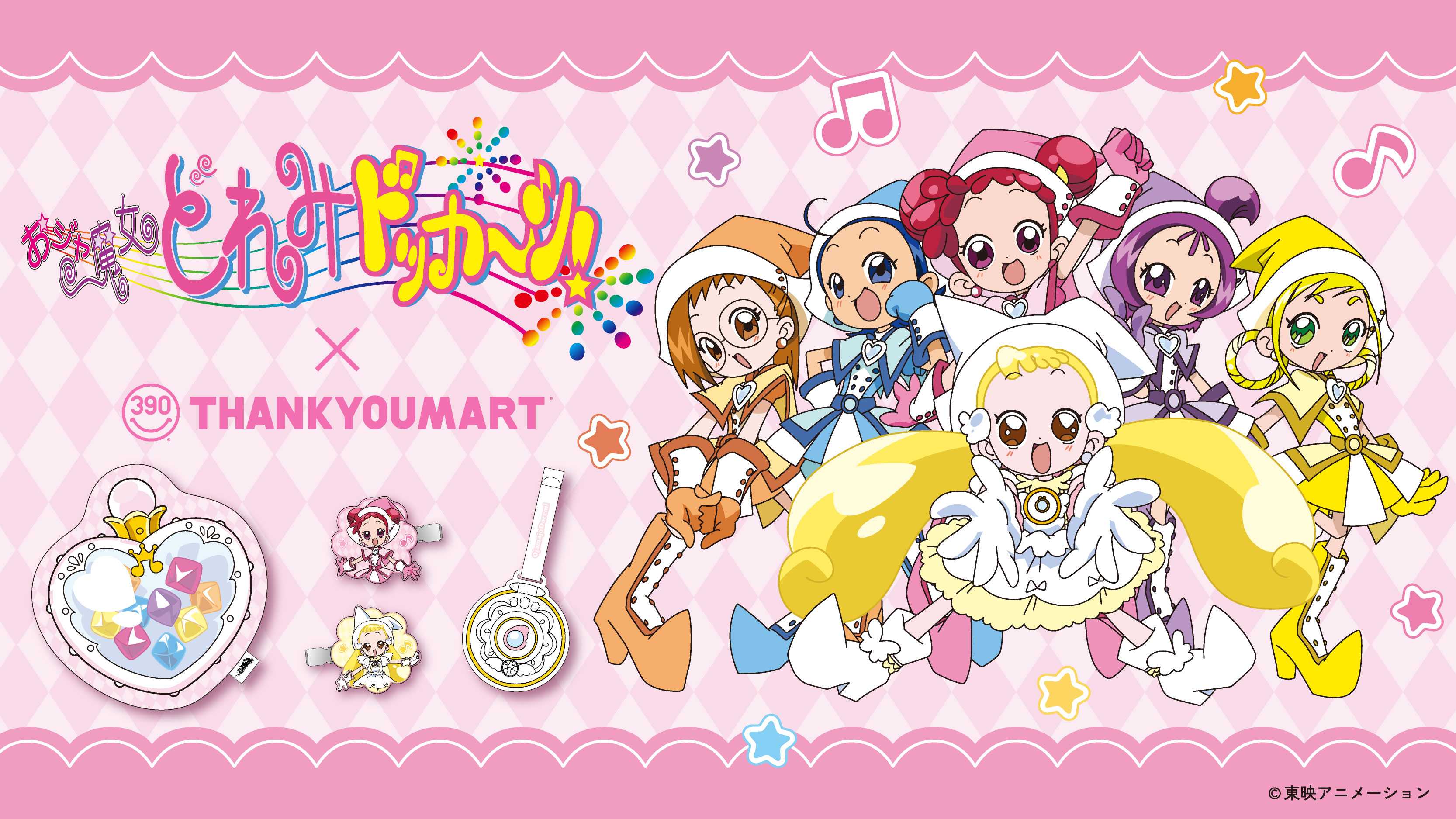 『おジャ魔女どれみ ドッカ～ン！』の 限定アイテムが新登場！ 