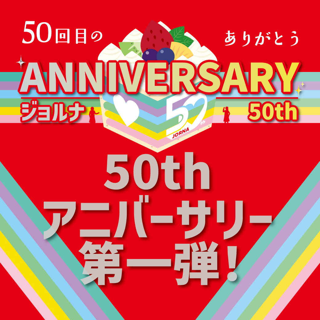 50th第一弾